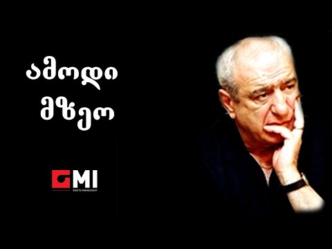 სოსო პავლიაშვილი - ამოდი მზეო / Soso Pavliashvili - Amodi Mzeo